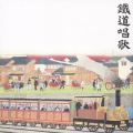 鉄道唱歌のすべて