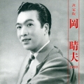 決定版 岡晴夫 2008
