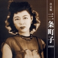 決定版 三条町子 2008