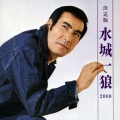 決定版 水城一狼 2008