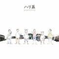 ハリ系 オリジナル・サウンドトラック