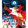 わんぱく王子の大蛇退治 Blu-ray BOX＜初回生産限定版＞