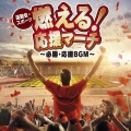 運動会・スポーツ 燃える!応援マーチ～必勝・応援BGM～