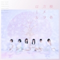 桜色カメラロール＜通常盤 Type-B＞