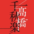 髙橋千秋楽＜通常盤＞