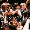 クラシック・オン・TV-CM ベスト