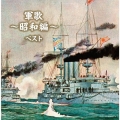 軍歌～昭和編～ ベスト