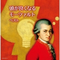 頭が良くなるモーツァルト ベスト