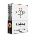 大科学実験II DVD-BOX