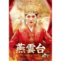 燕雲台-The Legend of Empress- DVD-SET2
