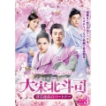 大宋北斗司～君は運命のパートナー～DVD-BOX3