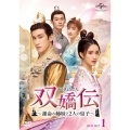 双嬌伝(そうきょうでん)～運命の姉妹と2人の皇子～ DVD-SET1
