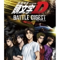 新劇場版 頭文字[イニシャル]D BATTLE DIGEST [Blu-ray Disc+CD]