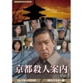京都殺人案内 コレクターズDVD Vol.3 ＜HDリマスター版＞