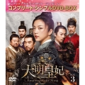 大明皇妃 -Empress of the Ming- BOX3 ＜コンプリート・シンプルDVD-BOX＞＜期間限定生産版＞