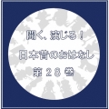 聞く、演じる!日本昔のおはなし 28巻