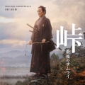 峠 最後のサムライ オリジナル・サウンドトラック