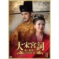 大宋宮詞 愛と策謀の宮廷絵巻 DVD-BOXII