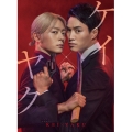 ケイ×ヤク-あぶない相棒- DVD-BOX