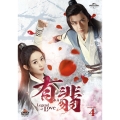 有翡(ゆうひ) -Legend of Love- DVD SET4