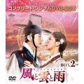 風と雲と雨 BOX2 ＜コンプリート・シンプルDVD-BOX＞＜期間限定生産版＞