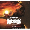 ドラマCD「バディミッションBOND」Extra Episode ～群雲立てば鬼を産む～ [2CD+シナリオブック]＜限定盤/豪華盤＞