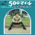500マイル