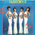 24,000回のキッス