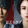 オリジナル・サウンドトラック ロストケア