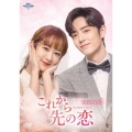これから先の恋 DVD-SET3