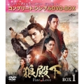 狼殿下-Fate of Love- BOX1 ＜コンプリート・シンプルDVD-BOX＞＜期間限定生産版＞