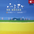 ふるさと 唱歌・童謡名曲選