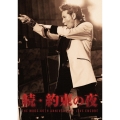 続・約束の夜