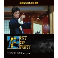 ブルース・リー没後50年 ドラゴン怒りの鉄拳 4Kリマスター版 [4K Ultra HD Blu-ray Disc+Blu-ray Disc]