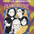 PANTA 18歳 頭腦警察結成前夜 PEANUTBUTTER