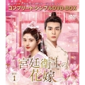 宮廷衛士の花嫁 BOX1 ＜コンプリート・シンプルDVD-BOX＞＜期間限定生産版＞
