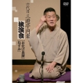 六代目 三遊亭円楽 独演会 『お化け長屋』『ねずみ』