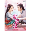 安楽伝 DVD-SET1