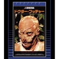 人間解剖島/ドクター・ブッチャー 普及盤＜期間限定生産版＞