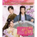 三番目の花婿～Choice Husband～ BOX2 ＜コンプリート・シンプルDVD-BOX＞＜期間限定生産版＞