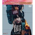 餌【ミッキ】 BOX2 ＜コンプリート・シンプルDVD-BOX＞＜期間限定生産版＞