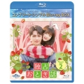独占おとぎ話 BD-BOX2 ＜コンプリート・シンプルBD-BOX＞＜期間限定生産版＞