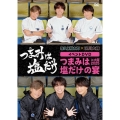 「つまみは塩だけ」イベントDVD「つまみは塩だけの宴in大阪2025」
