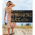 硝子のジョニー 野獣のように見えて