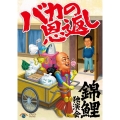 錦鯉独演会「バカの恩返し」