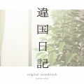 TVアニメ『違国日記』オリジナル・サウンドトラック LP