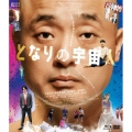 となりの宇宙人 [Blu-ray Disc+DVD]