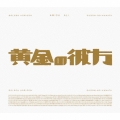 黄金の彼方 [CD+Blu-ray Disc+ポスター]＜期間生産限定盤＞