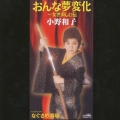 おんな夢変化～女世直し口伝｜なぐさめ酒場