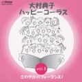 大村典子ハッピーコーラス Vol.1～さわやかパフォーマンス！